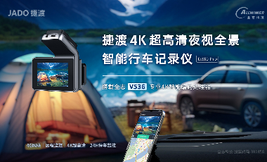 搭载 安博体育手机版官方网站入口V536专业4K智能编码处理器的 捷渡4K超高清夜视全景智能行车纪录仪，上市！